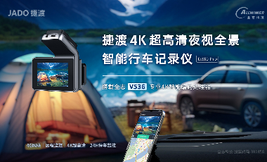 搭载 安博体育手机版官方网站入口V536专业4K智能编码处理器的 捷渡4K超高清夜视全景智能行车纪录仪，上市！